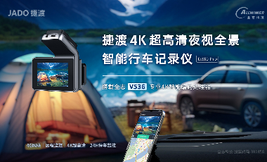 搭载 安博体育手机版官方网站入口V536专业4K智能编码处理器的 捷渡4K超高清夜视全景智能行车纪录仪，上市！